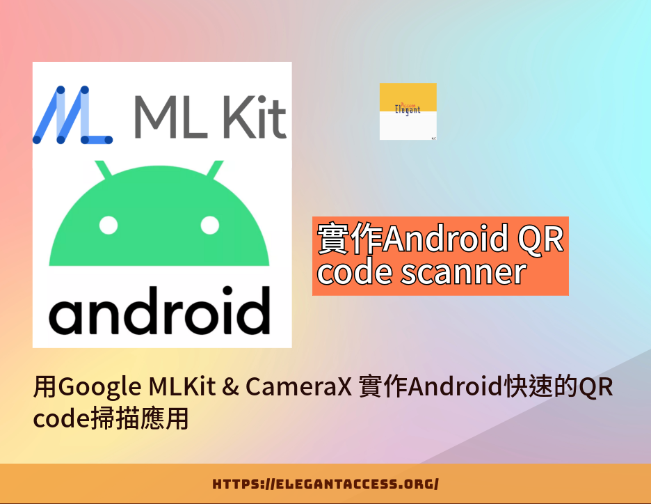 【Android】用Google MLKit & Android X Camera 實作Android快速的QR code掃描應用