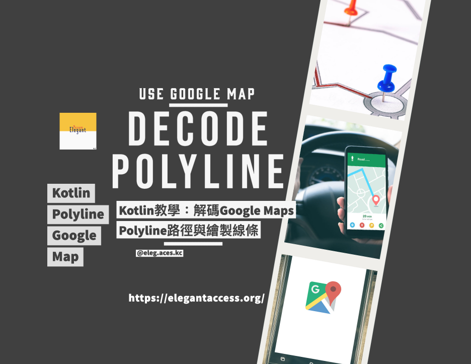 Android Kotlin教學：解碼Google Maps Polyline路徑與繪製線條