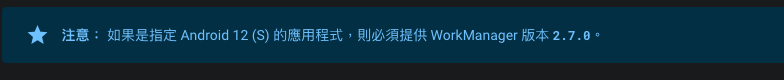 android12_workmanager.png